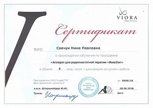 Диплом/сертификат Савчук Нины Павловны