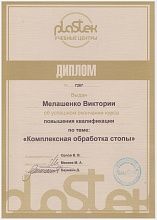 Диплом/сертификат Мелашенко Виктории Станиславовны