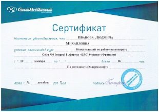 Диплом/сертификат Ивановой Людмилы Михайловны