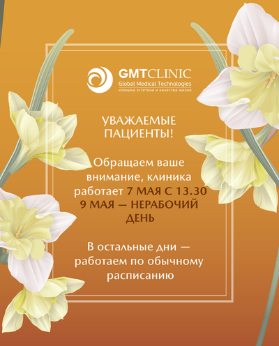 Режим работы GMTClinic в весенние праздники