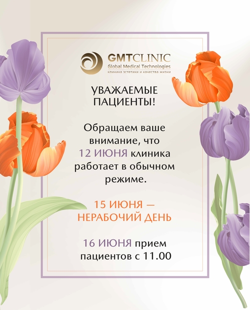 Режим работы GMTClinic в июне