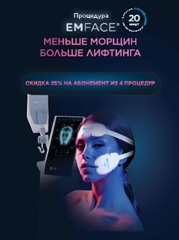 Скидка 25% на инновационную процедуру EMFace курсом от 4 процедур