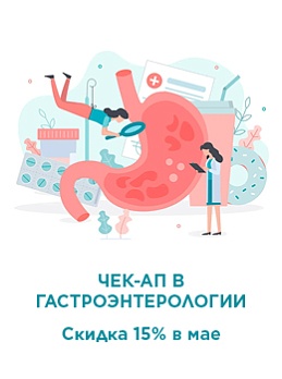 Программа «Эффективный минимум в гастроэнтерологии» со скидкой 15% в мае