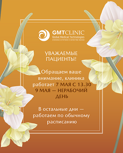 Режим работы GMTClinic в весенние праздники