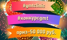 Выиграй 50 000 руб. от GMTClinic!
