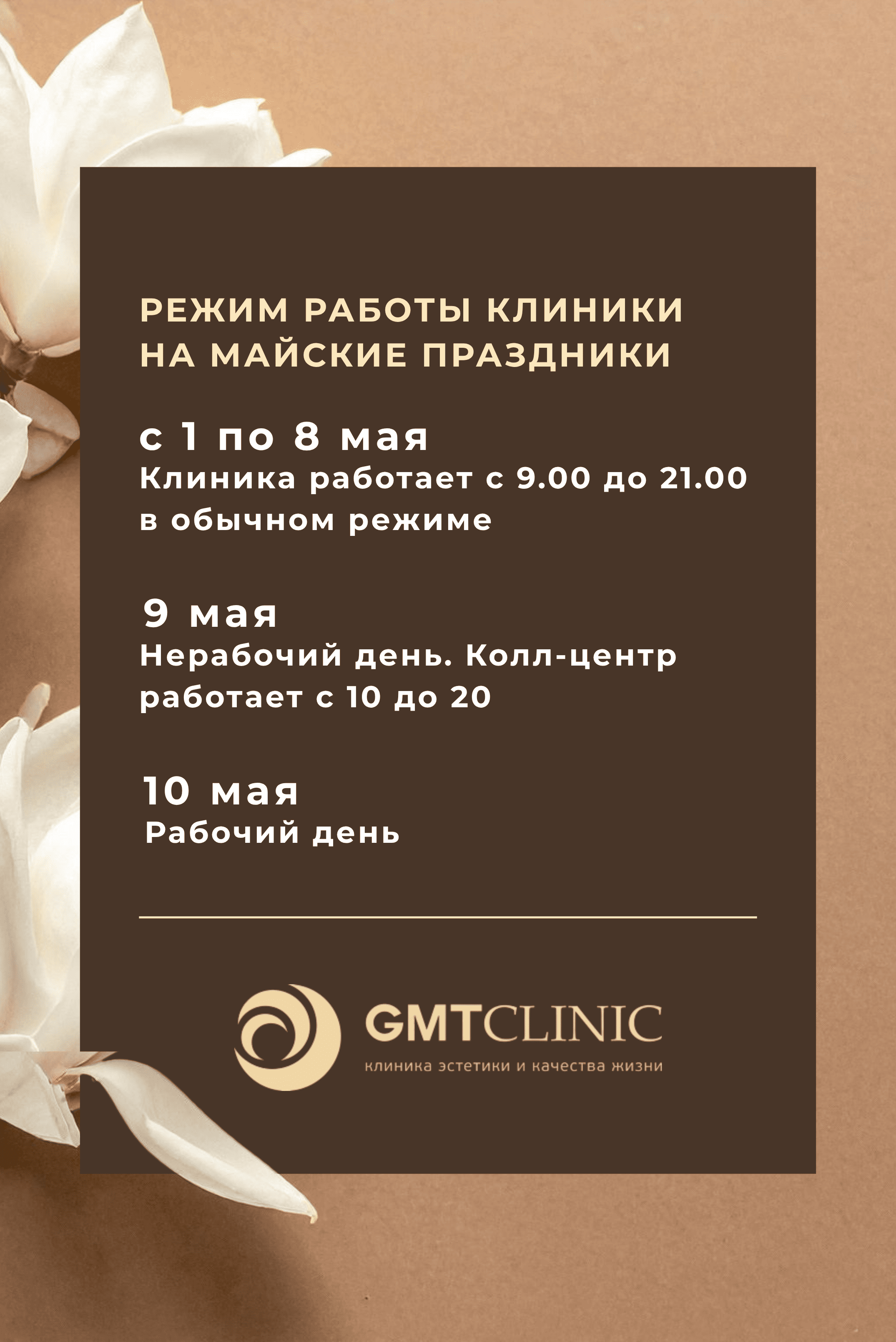 График работы GMTClinic в майские праздники