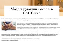 Редакторы протестировали моделирующий массаж «Идеальные ягодицы» в GMTClinic
