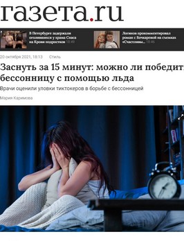Газета.ru: заснуть за 15 минут
