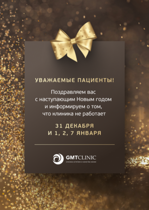 Режим работы GMTClinic в Новогодние праздники