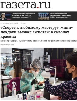 Газета.ru: процедуры красоты в период мини-локдауна