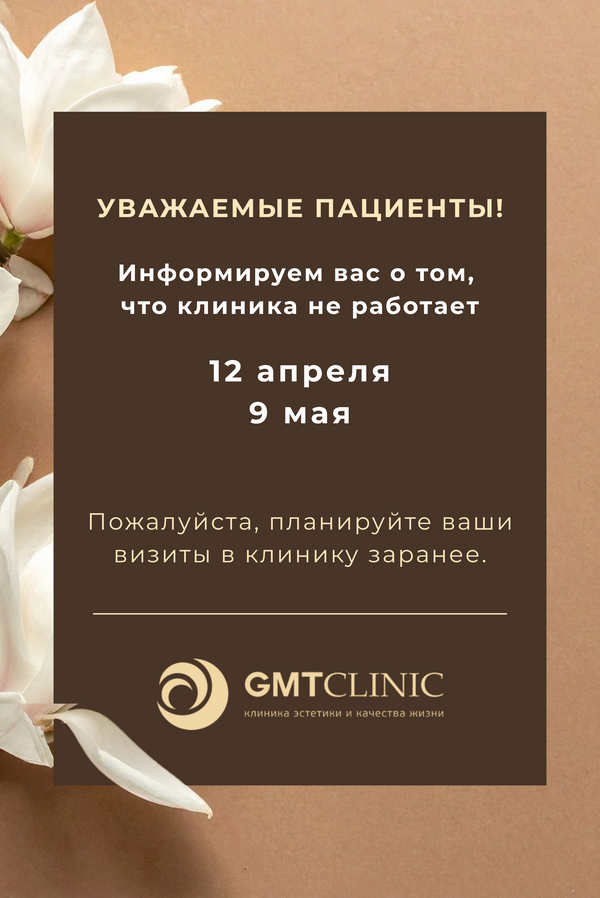 Гафик работы GMTClinic в праздничные дни 