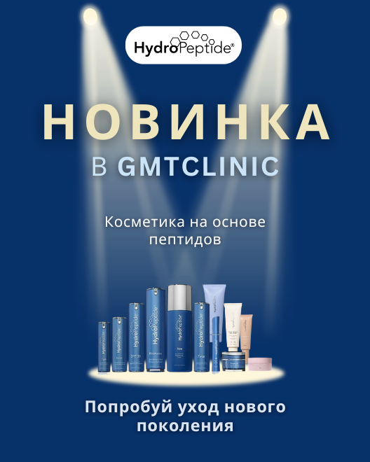 Космецевтика HydroPeptide уже доступна в  GMTClinic