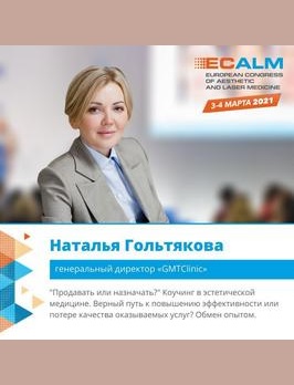 Гендиректор GMTClinic выступит на конгрессе ECALM 2021