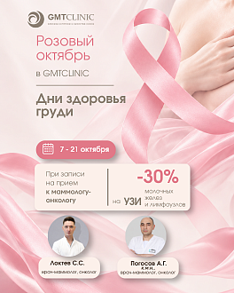 Вместе против рака груди: скидка 30% на УЗИ молочных желез