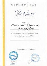 Диплом/сертификат Плужник Светланы Валериевны