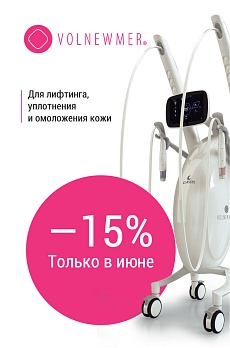 Скидка 15% на хит сезона! RF-лифтинг Volnewmer для лица и тела