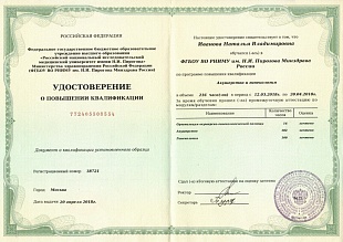 Диплом/сертификат Ивановой Натальи Владимировны