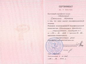 Диплом/сертификат Ивановой Светланы Юрьевны