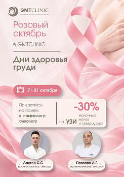 Вместе против рака груди: скидка 30% на УЗИ молочных желез