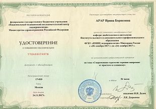 Диплом/сертификат Арар Ирины Борисовны