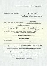 Диплом/сертификат Литовченко Альбины Шарифулловны