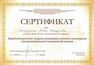 Диплом/сертификат Литовченко Альбины Шарифулловны