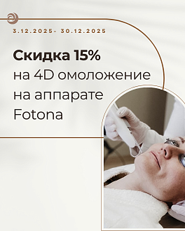Скидка 15%  на инновационное 4D лазерное омоложение Fotona