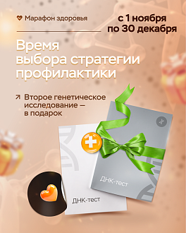 При покупке ДНК-теста MyExpert  второй тест MyImmunity или MyNeuro в подарок!