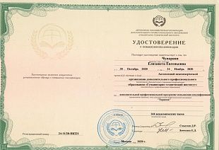 Диплом/сертификат Чувараян Елизаветы Евгеньевны