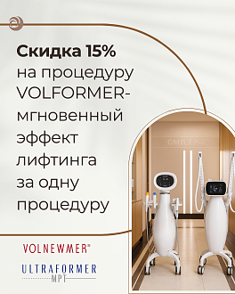 Скидка 15%  на самую быструю комбинированную процедуру VOLFORMER