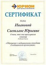 Диплом/сертификат Ивановой Светланы Юрьевны