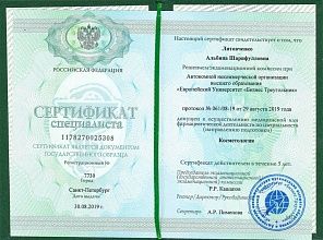 Диплом/сертификат Литовченко Альбины Шарифулловны