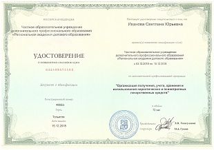Диплом/сертификат Ивановой Светланы Юрьевны