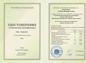Диплом/сертификат Литовченко Альбины Шарифулловны