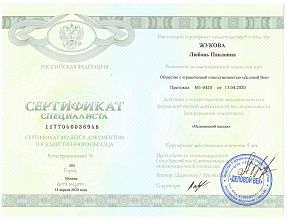 Диплом/сертификат Жуковой Любови Павловны