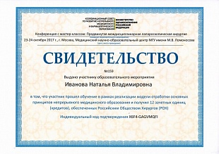 Диплом/сертификат Ивановой Натальи Владимировны