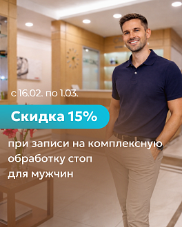 Скидка 15% при записи на комплексную обработку стоп для мужчин 