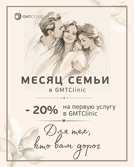 Месяц семьи в GMTClinic