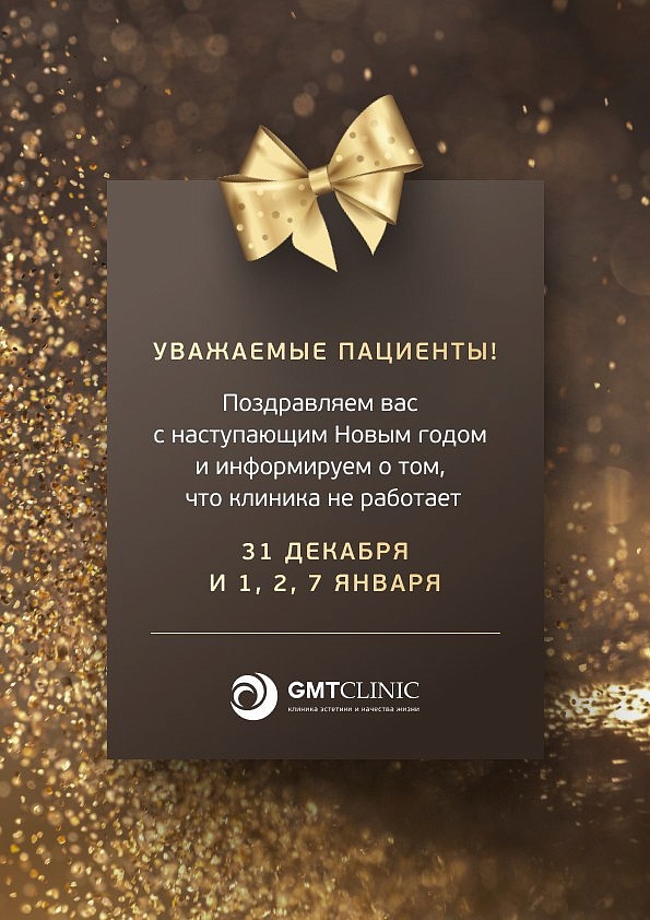 График работы GMTClinic в Новогодние праздники