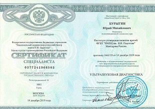 Диплом/сертификат Бурыгина Юрия Михайловича