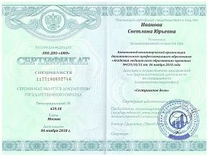 Диплом/сертификат Ивановой Светланы Юрьевны