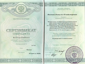 Диплом/сертификат Ивановой Натальи Владимировны