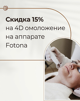 Скидка 15%  на инновационное 4D лазерное омоложение Fotona