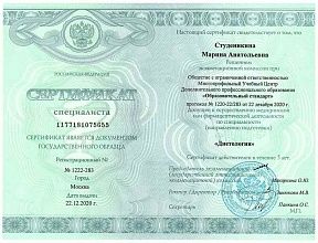 Диплом/сертификат Студеникиной Марины Анатольевны