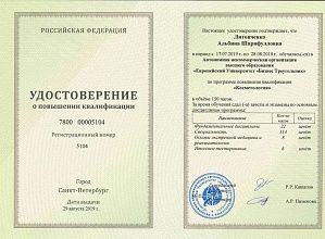 Диплом/сертификат Литовченко Альбины Шарифулловны