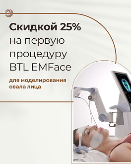 25% скидка на 1 процедуру Emface для моделирования овала лица.