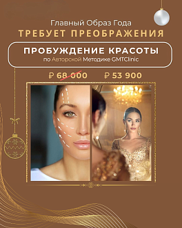 Программа  GMTClinic «Пробуждение красоты»