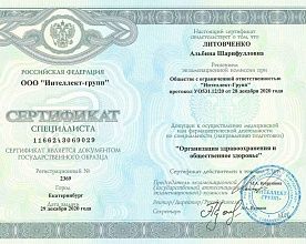 Диплом/сертификат Литовченко Альбины Шарифулловны