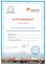 Диплом/сертификат Ивановой Натальи Владимировны