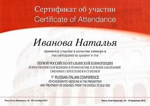 Диплом/сертификат Ивановой Натальи Владимировны